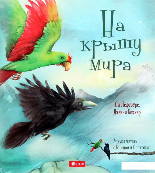 

Книга «На крышу мира» – Ли Лефебуре (1266284)