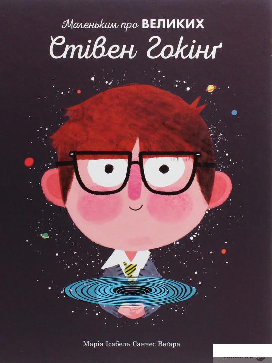 

Книга «Стівен Гокінг. Маленьким про великих» – Мария Исабель Санчес Вегара (1220500)