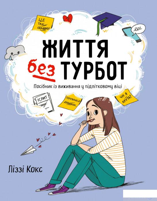 

Книга «Життя без турбот. Посібник із виживання у підлітковому віці» – Лиззи Кокс (1291698)