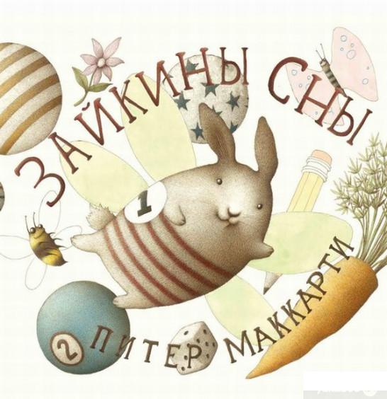 

Книга «Зайкины сны» – Питер МакКарти (805051)