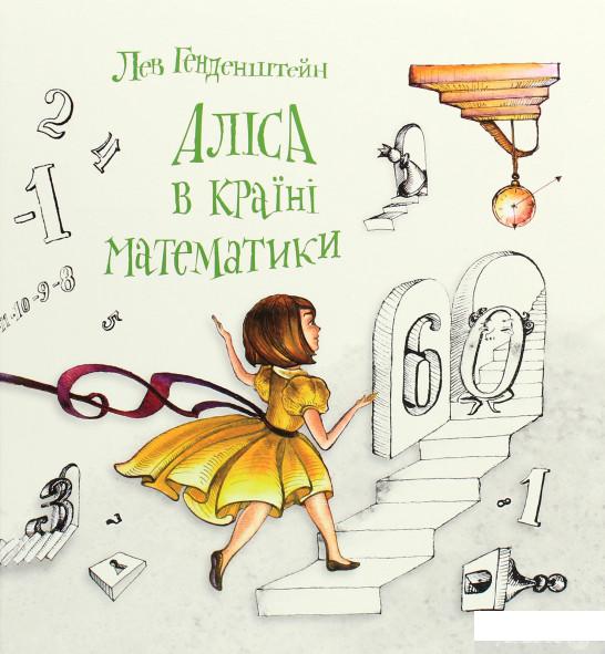 

Книга «Аліса в Країні Математики» – Лев Генденштейн (1295741)