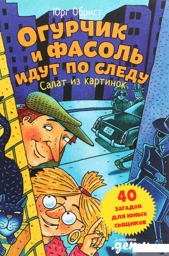 

Книга Огурчик и Фасоль идут по следу. Салат из картинок (1266691)