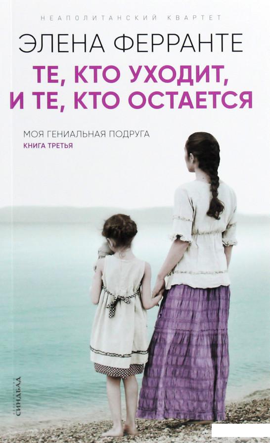 

Книга Те, кто уходит, и те, кто остаётся. Моя гениальная подруга. Книга третья. Молодость (1258671)