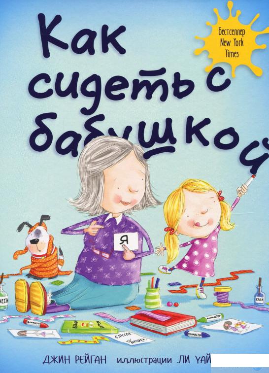 

Книга «Как сидеть с бабушкой» – Джин Рейган (867950)