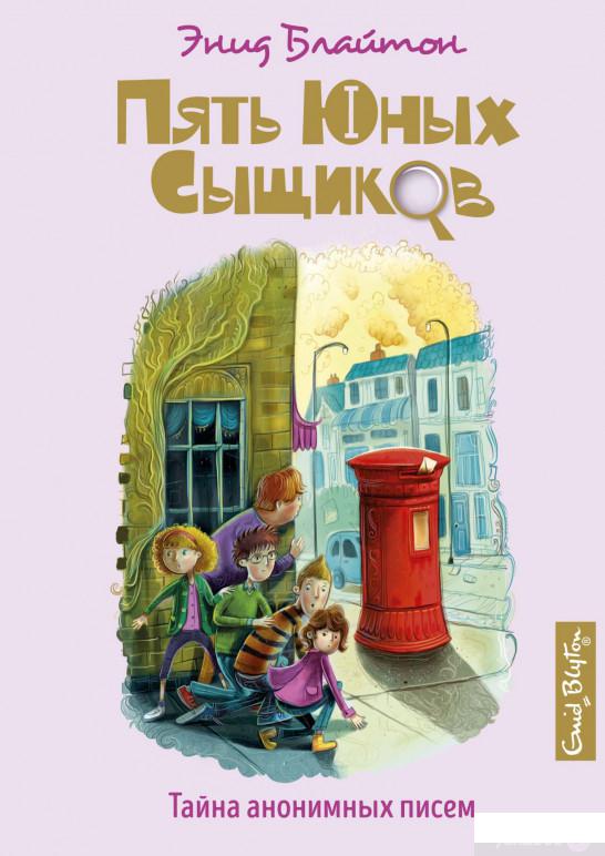 

Книга Тайна анонимных писем (1259452)