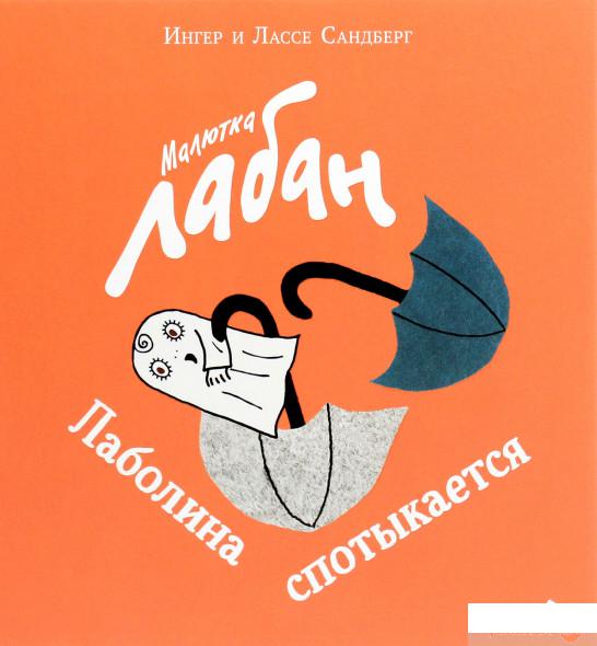 

Книга «Малютка Лабан. Лаболина спотыкается» – Ингер Сандберг, Лассе Сандберг (1293608)