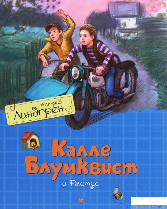 

Книга «Калле Блумквист и Расмус» – Астрид Линдгрен (1258850)