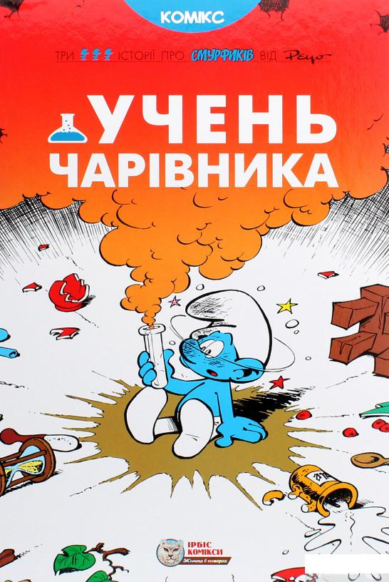 

Книга «Учень чарівника» – Peyo (1296084)