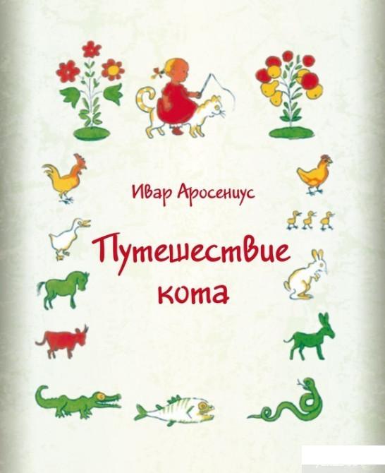 

Книга «Путешествие кота» – Ивар Аросениус (327365)