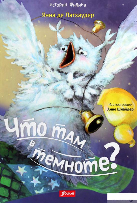 

Книга «Что там в темноте» – Янна де Латхаудер (1266294)