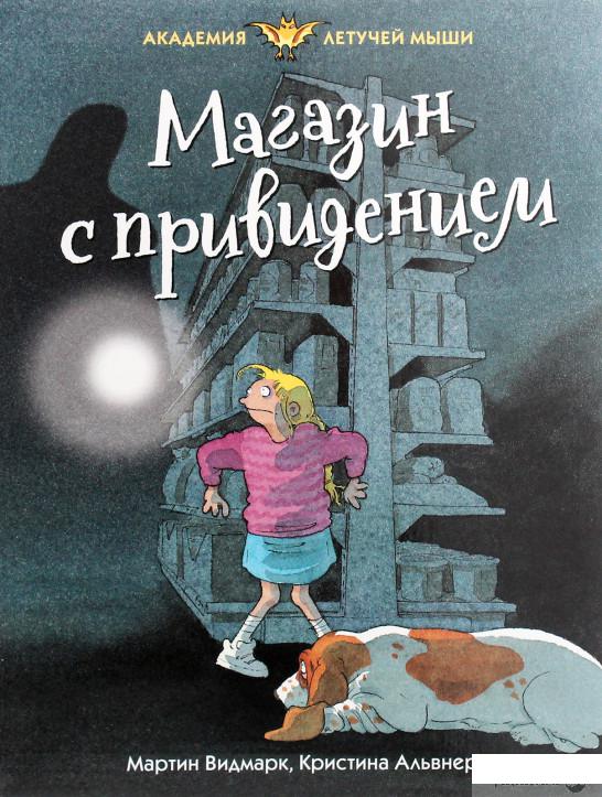 

Книга «Магазин с привидением» – Мартин Видмарк (1265888)