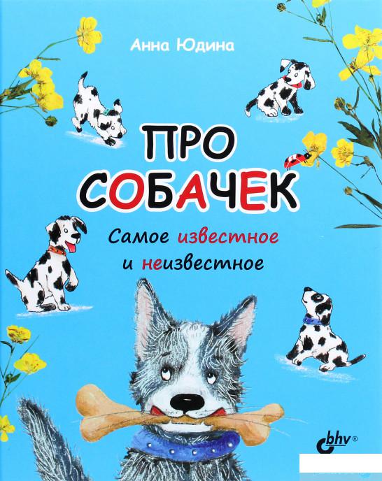 

Книга «Про собачек. Самое известное и неизвестное» – Анна Юдина (1295070)
