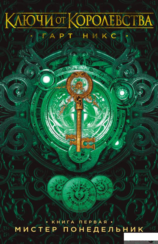 

Книга «Ключи от Королевства. Книга 1. Мистер Понедельник» – Гарт Никс (1265080)
