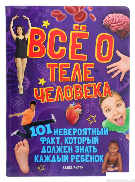 

Книга «Всё о теле человека. 101 невероятный факт» – Лайза Риган (1265077)