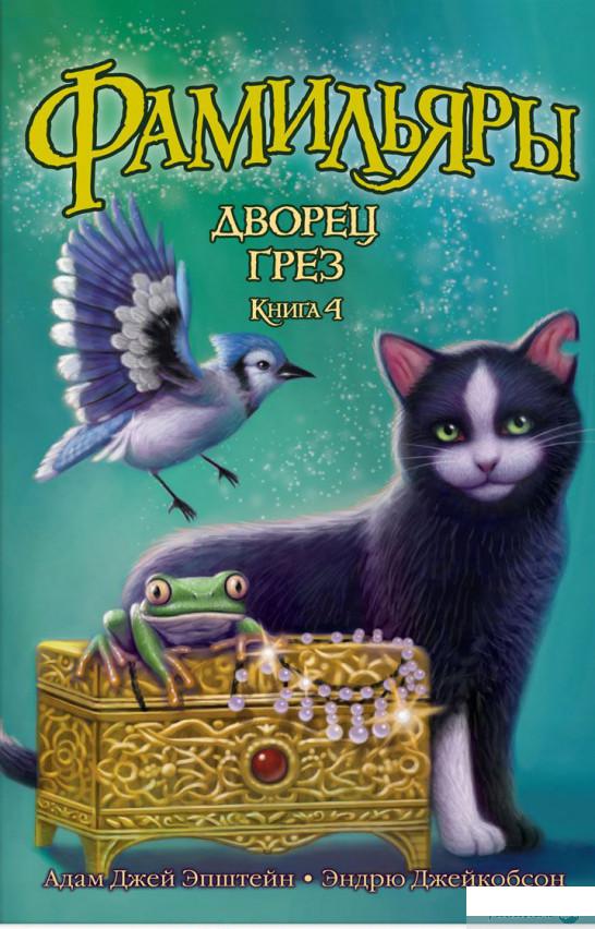 

Книга «Фамильяры. Книга 4. Дворец Грез» – Адам Джей Эпштейн, Эндрю Джейкобсон (851005)