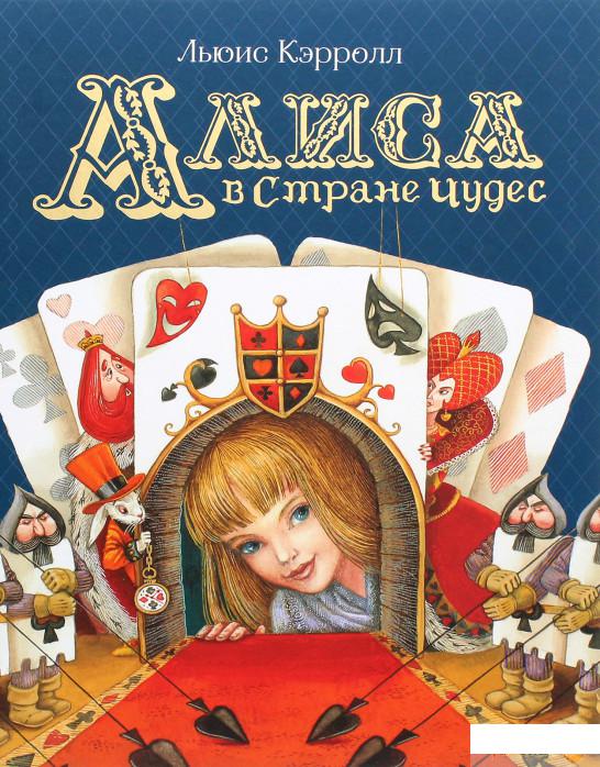 

Книга Алиса в Стране Чудес (1294853)