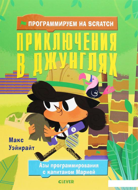 

Книга «Программируем на Scratch. Приключения в джунглях» – Макс Уэйнрайт (894406)