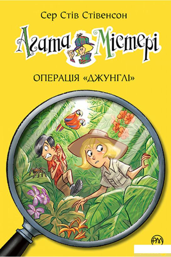 

Книга «Агата Містері. Книга 17. Операція «Джунглі»» – Стив Стивенсон (1328260)