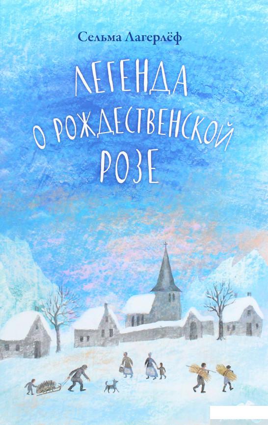 

Книга «Легенда о рождественской розе» – Сельма Лагерлёф (1293575)