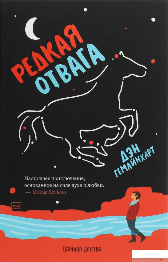 

Книга «Редкая отвага» – Дэн Гемейнхарт (1297675)