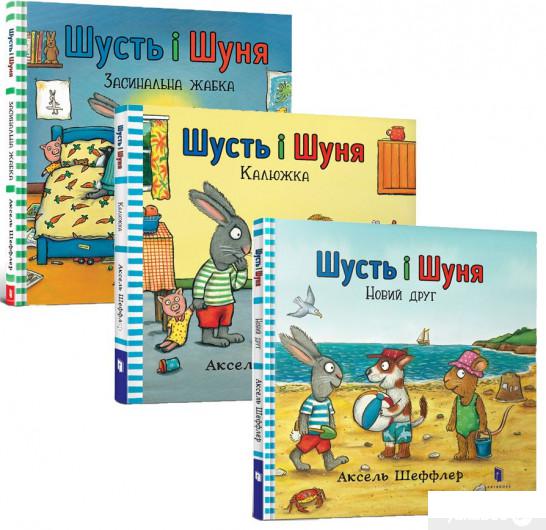 

Книга «Комплект Шусть і Шуня (комплект із 3 книг)» – Аксель Шеффлер (1293508)