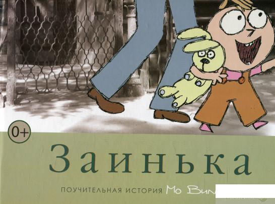 

Книга «Заинька» – Мо Виллемс (364918)