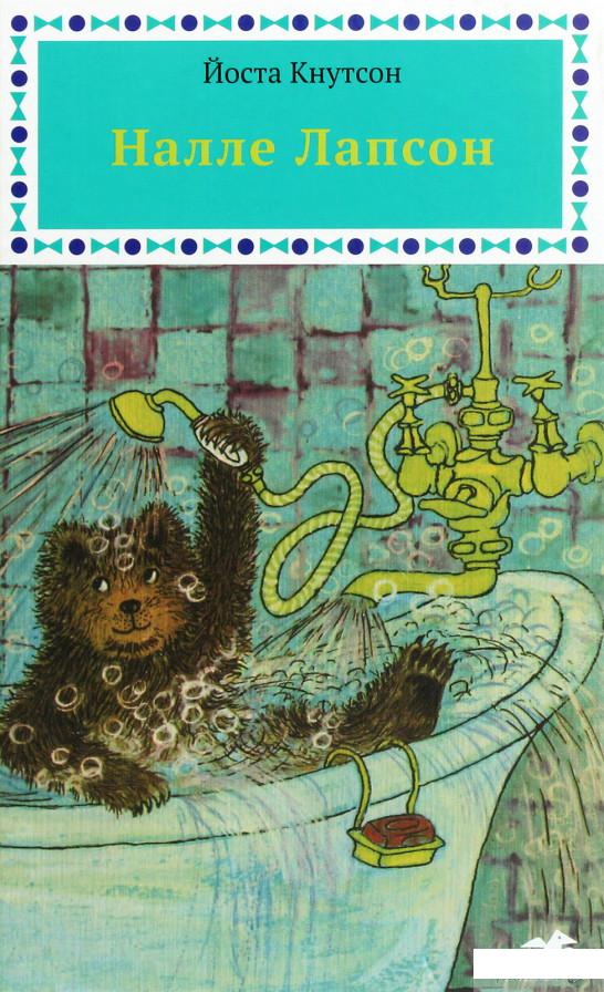 

Книга «Налле Лапсон» – Еста Кнутсон (1222402)