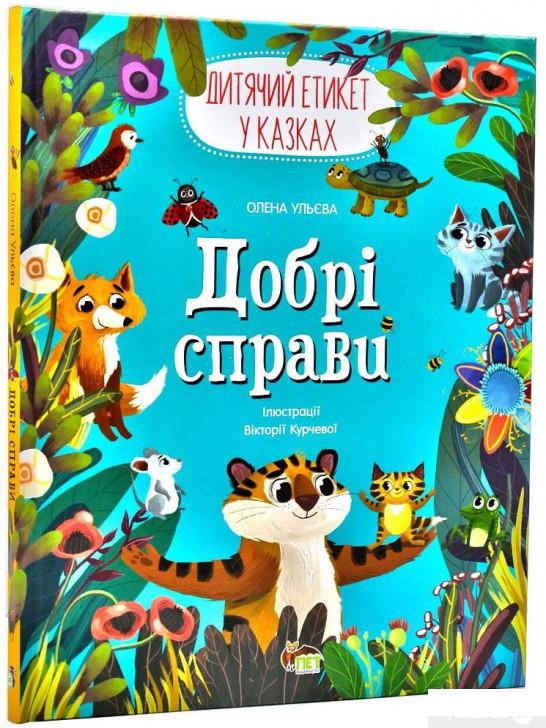 

Книга «Добрі справи. Дитячий етикет у казках» – Елена Ульева (1314716)