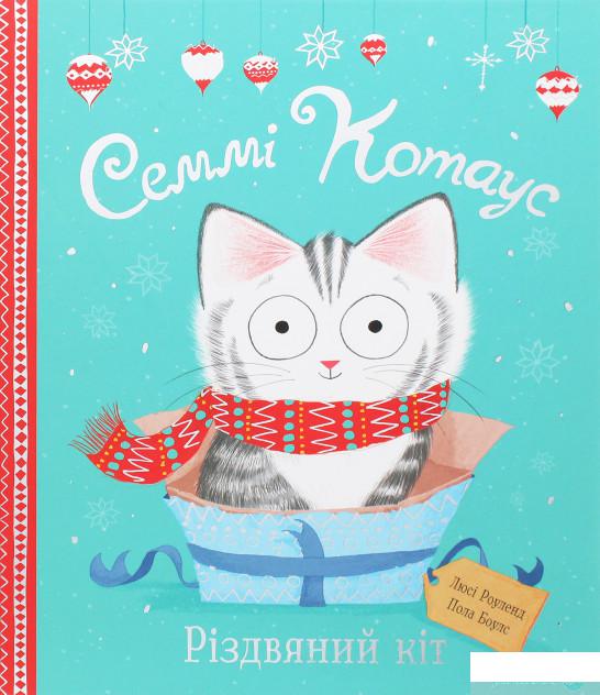 

Книга Семмі Котаус. Різдвяний кіт (1263483)
