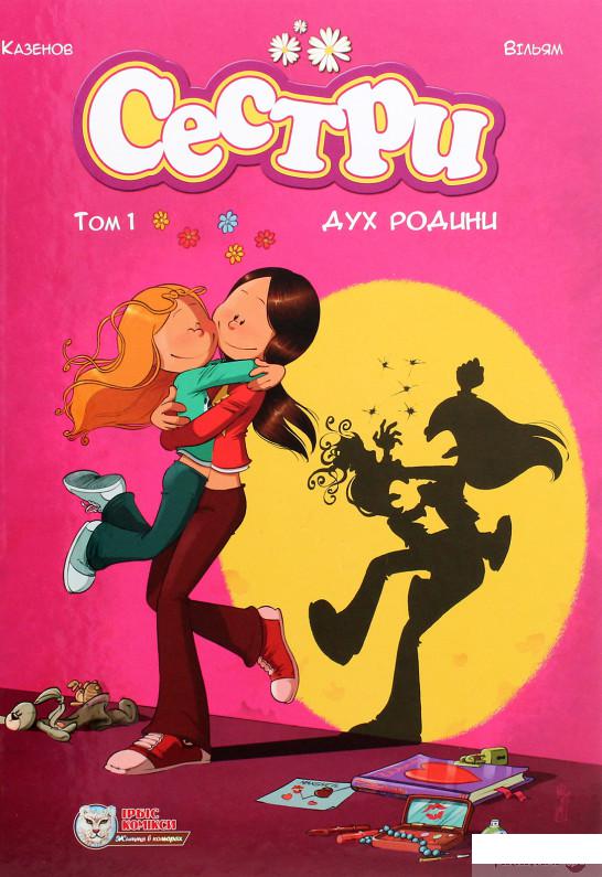 

Книга «Сестри. Том 1. Дух родини» – Казенов, Уильям (1294226)