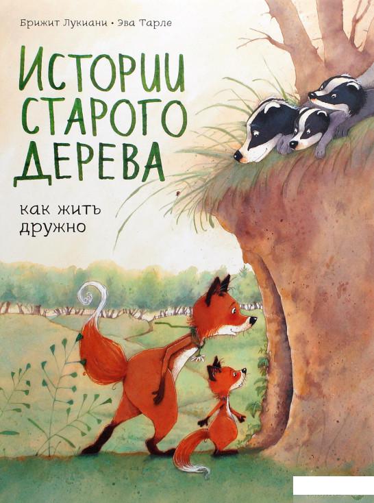 

Книга «Истории старого дерева. Как жить дружно» – Брижит Лукиани (1295086)