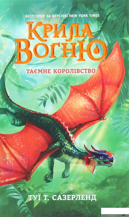 

Книга «Крила вогню. Таємне королівство. Книга 3» – Туи Сазерленд (1263756)