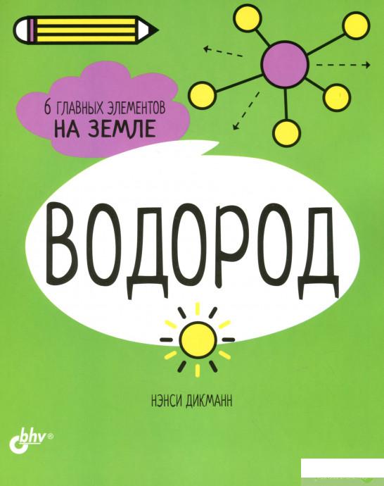 

Книга «Водород. 6 главных элементов на Земле» – Нэнси Дикманн (1295069)
