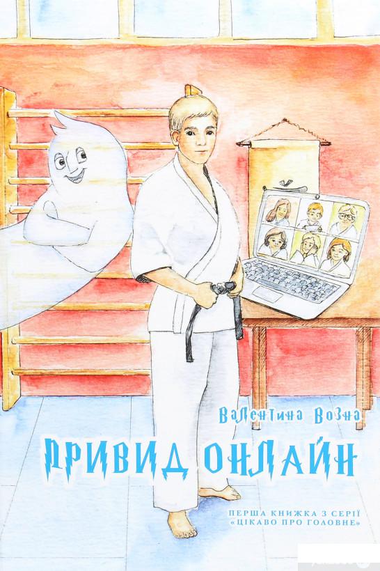 

Книга «Привид онлайн» – Валентина Возная (1295179)