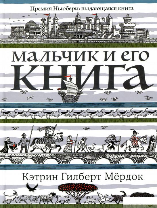 

Книга «Мальчик и его книга» – Кэтрин Гилберт Мёрдок (1143701)