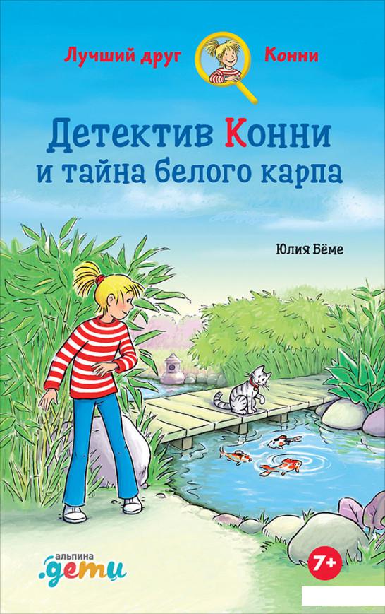 

Книга Детектив Конни и тайна белого карпа (1329608)