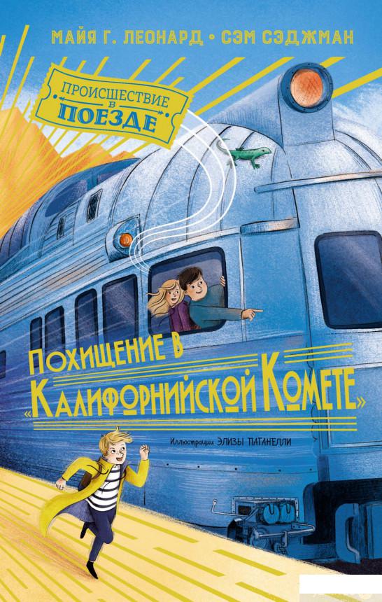 

Книга Похищение в "Калифорнийской комете" (1294521)