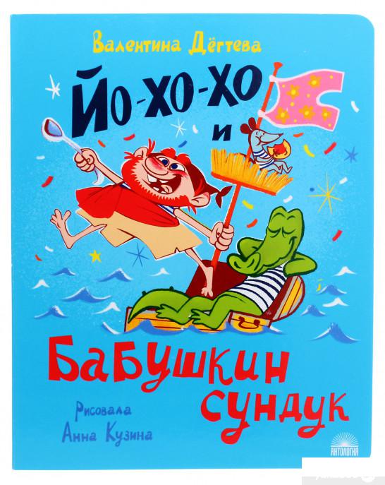 

Книга «Йо-хо-хо и бабушкин сундук» – Валентина Дегтева (1266719)