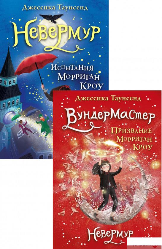

Книга «Невермур (комплект из 2 книг)» – Джессика Таунсенд (1293367)