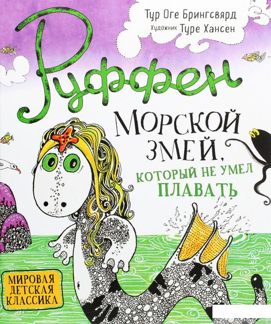 

Книга «Руффен. Морской змей, который не умел плавать» – Тур Оге Брингсвярд (1290330)