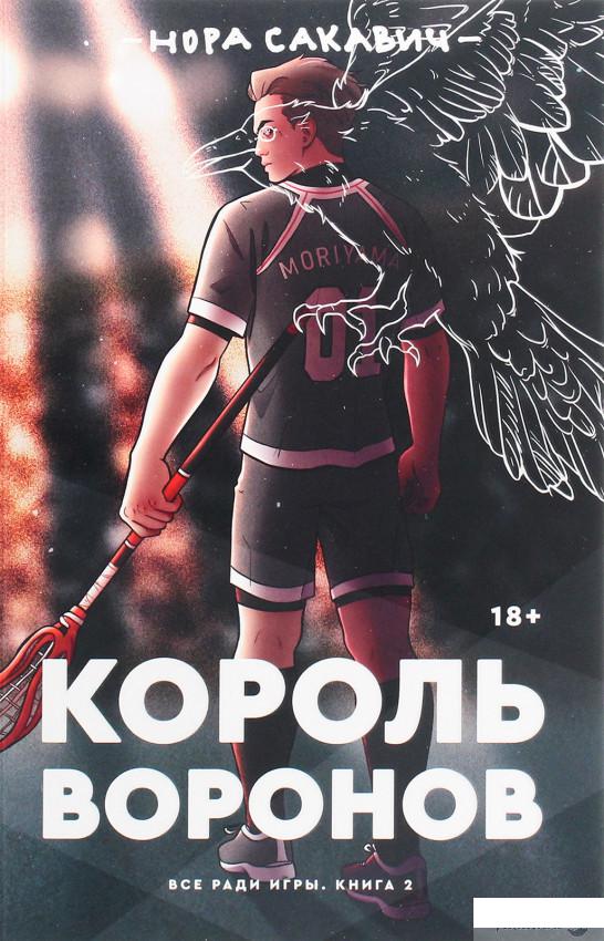 

Книга «Всё ради игры. Книга 2. Король воронов» – Нора Сакавич (1294895)