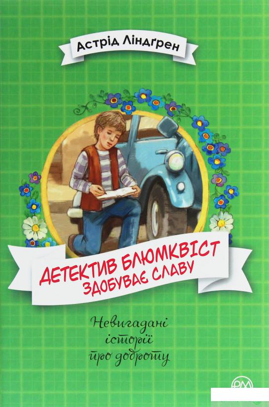 

Книга Детектив Блюмквіст здобуває славу. Книжка 1 (1251548)
