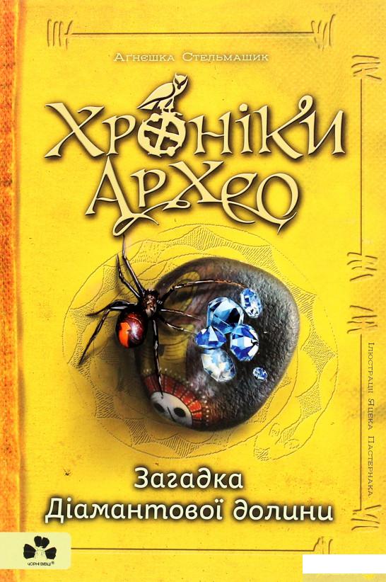 

Книга «Хроніки Архео. Книга 5. Загадка діамантової долини» – Агнешка Стельмашик (1269304)