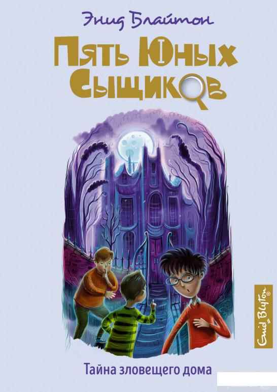 

Книга «Тайна зловещего дома» – Энид Блайтон (1294520)