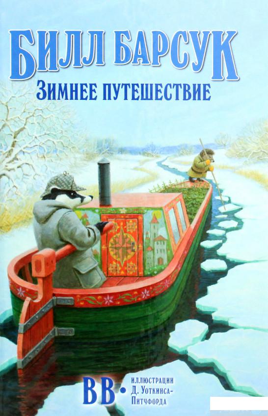 

Книга Билл Барсук. Зимнее путешествие (1291670)