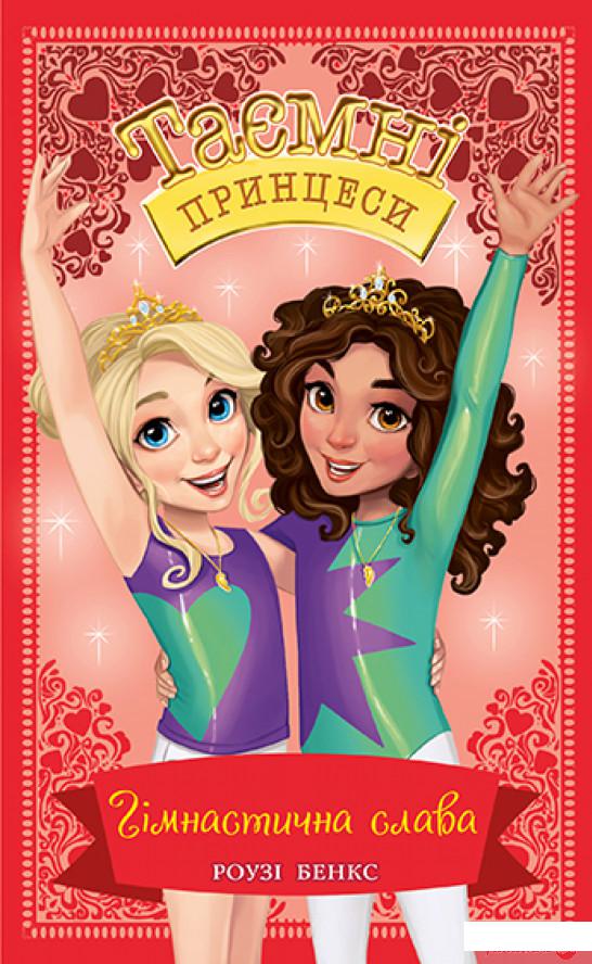 

Книга Таємні принцеси. Книга 11. Гімнастична слава (1328262)