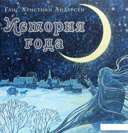 

Книга «История года» – Ганс Христиан Андерсен (1291924)