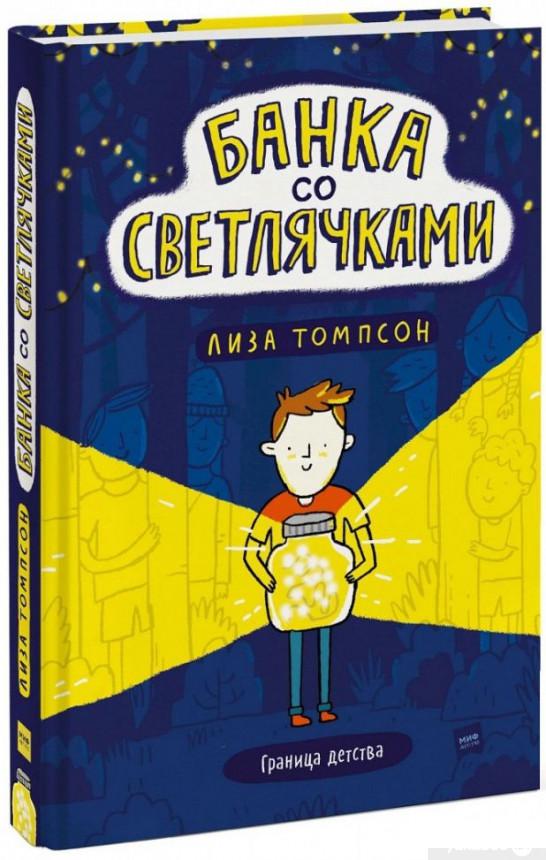 

Книга «Банка со светлячками» – Лиза Томпсон (1325678)