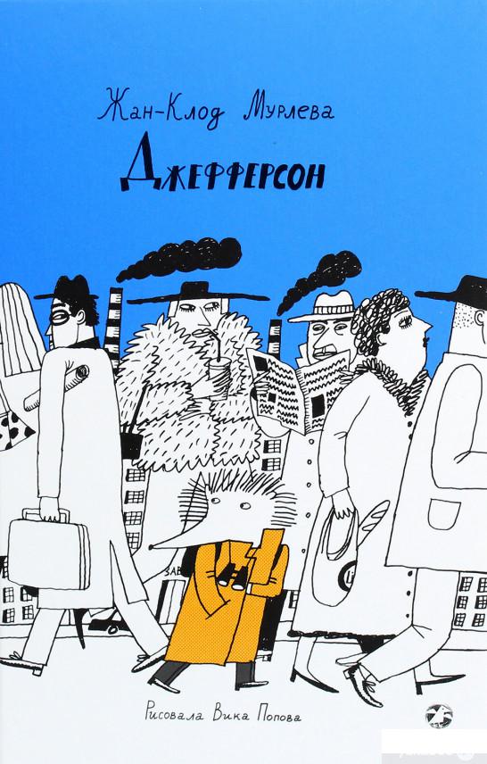 

Книга «Джефферсон» – Жан-Клод Мурлева (1293568)