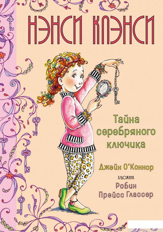 

Книга Нэнси Клэнси. Тайна серебряного ключика (1291769)